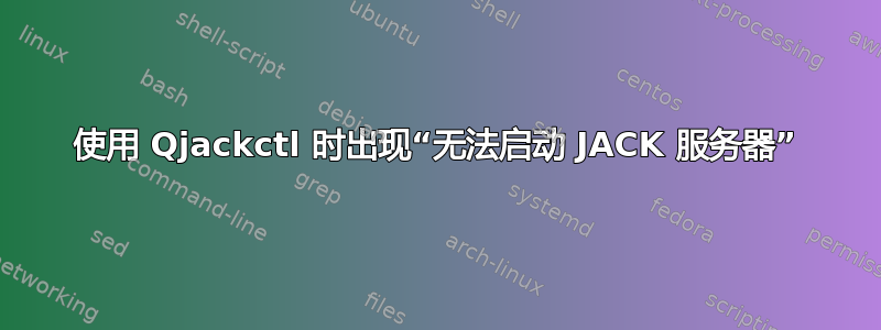 使用 Qjackctl 时出现“无法启动 JACK 服务器”