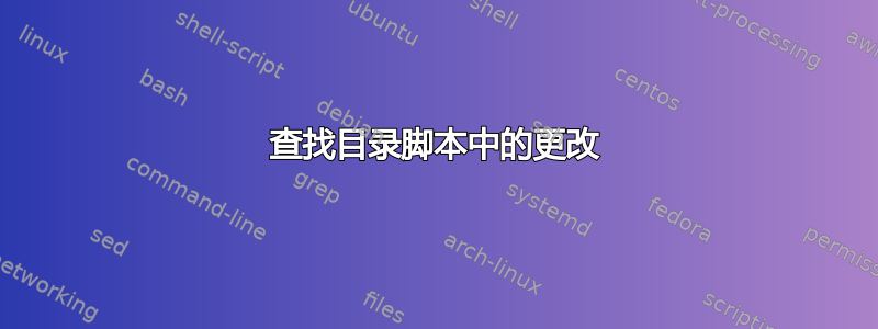 查找目录脚本中的更改