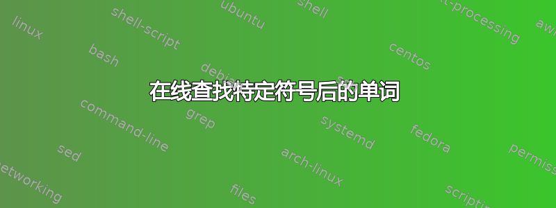 在线查找特定符号后的单词