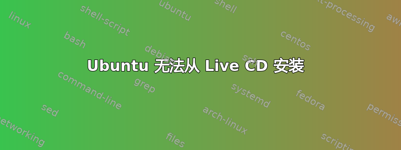 Ubuntu 无法从 Live CD 安装 