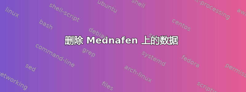 删除 Mednafen 上的数据