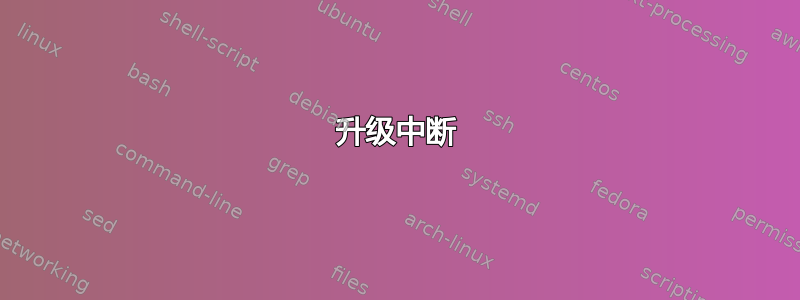 升级中断