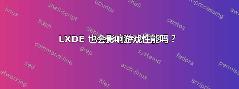 LXDE 也会影响游戏性能吗？