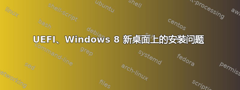 UEFI、Windows 8 新桌面上的安装问题