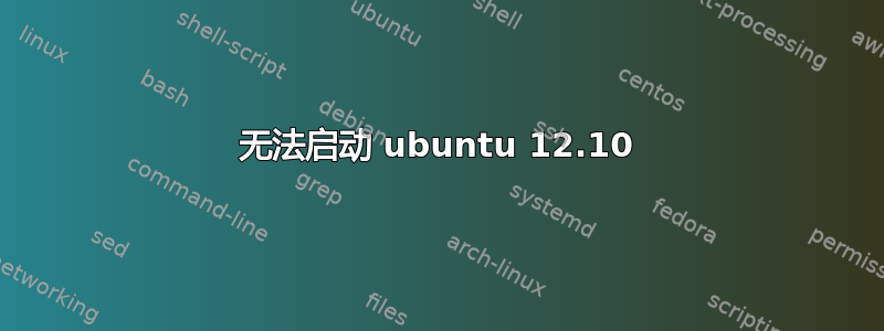 无法启动 ubuntu 12.10