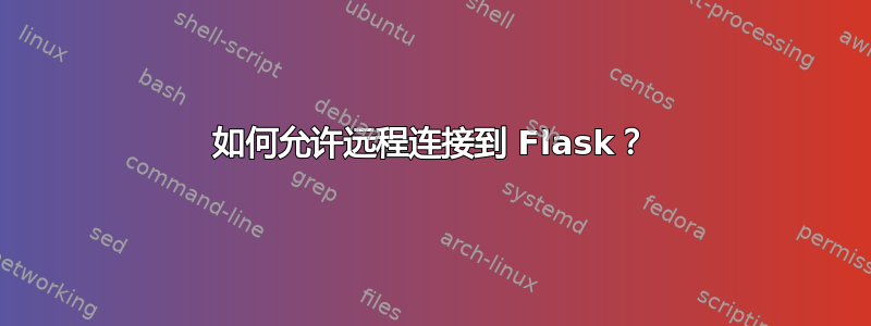 如何允许远程连接到 Flask？