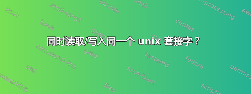 同时读取/写入同一个 unix 套接字？