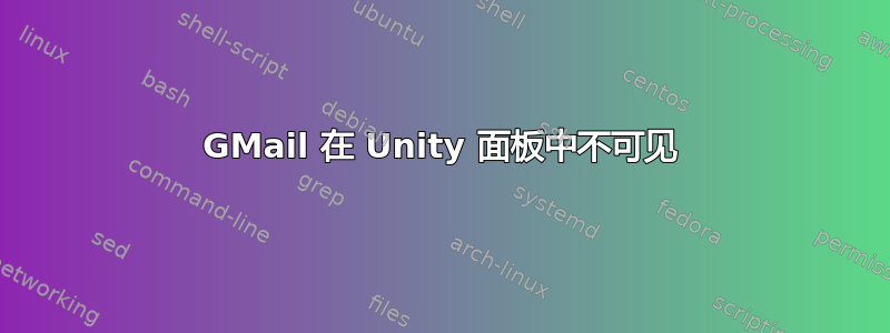 GMail 在 Unity 面板中不可见