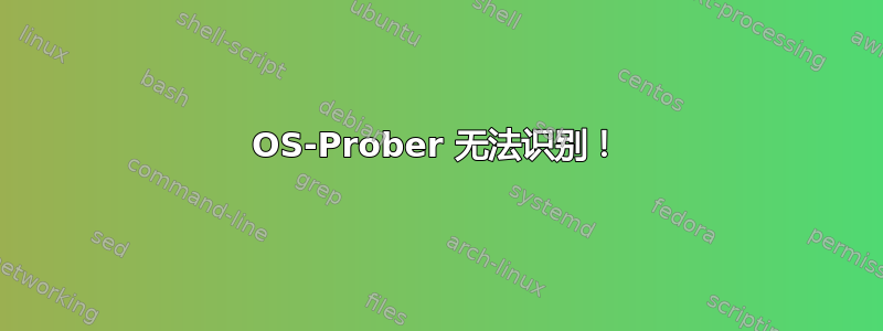 OS-Prober 无法识别！