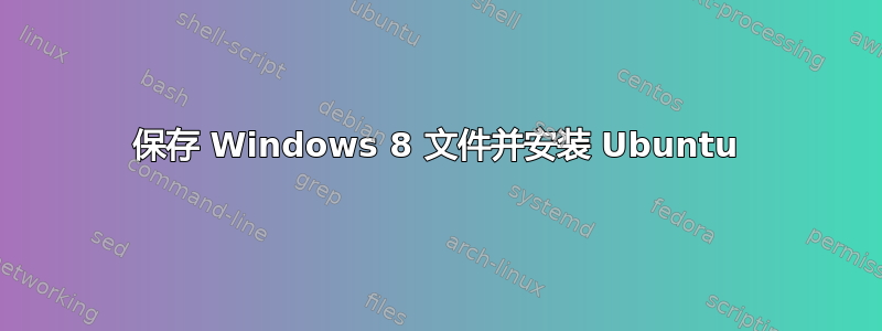 保存 Windows 8 文件并安装 Ubuntu