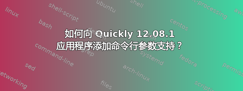 如何向 Quickly 12.08.1 应用程序添加命令行参数支持？