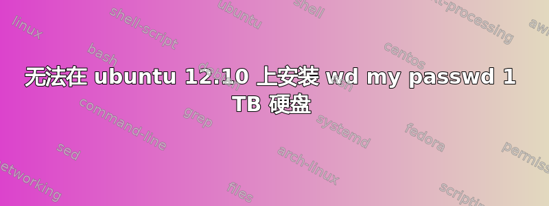 无法在 ubuntu 12.10 上安装 wd my passwd 1 TB 硬盘