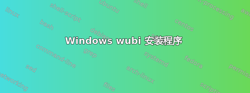 Windows wubi 安装程序