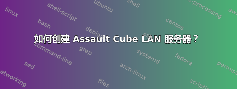 如何创建 Assault Cube LAN 服务器？