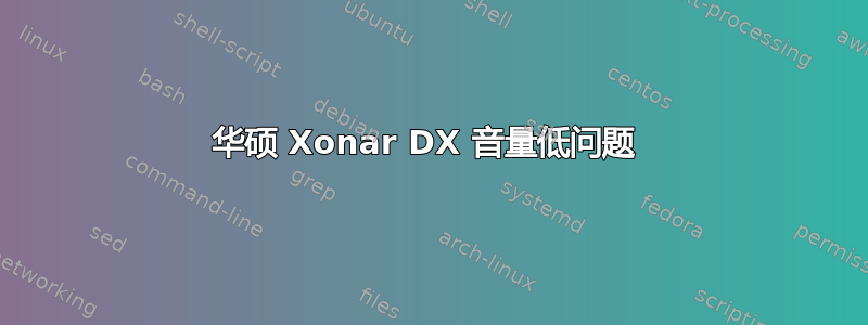 华硕 Xonar DX 音量低问题 