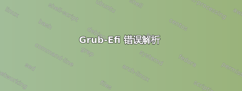 Grub-Efi 错误解析