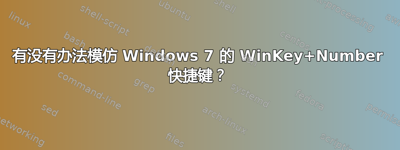 有没有办法模仿 Windows 7 的 WinKey+Number 快捷键？