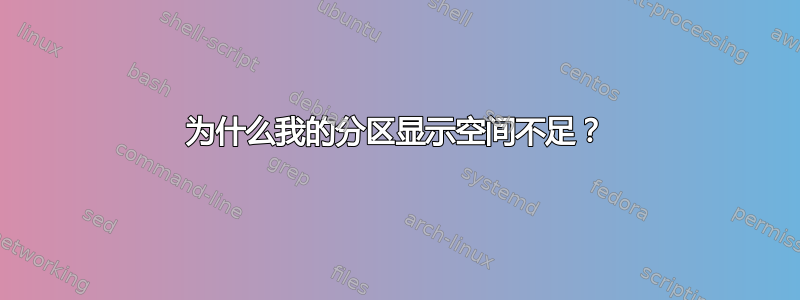 为什么我的分区显示空间不足？