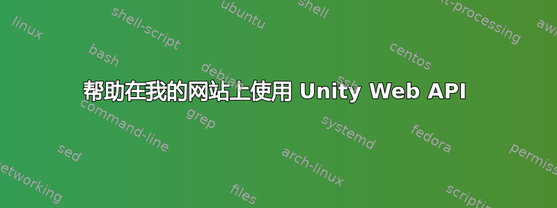 帮助在我的网站上使用 Unity Web API