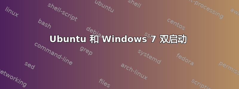 Ubuntu 和 Windows 7 双启动