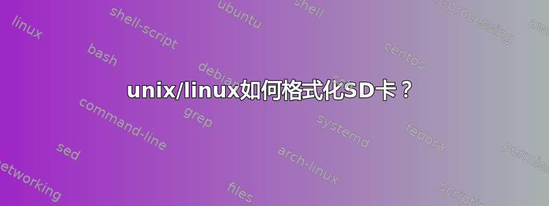 unix/linux如何格式化SD卡？