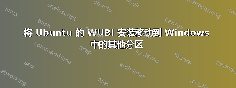 将 Ubuntu 的 WUBI 安装移动到 Windows 中的其他分区