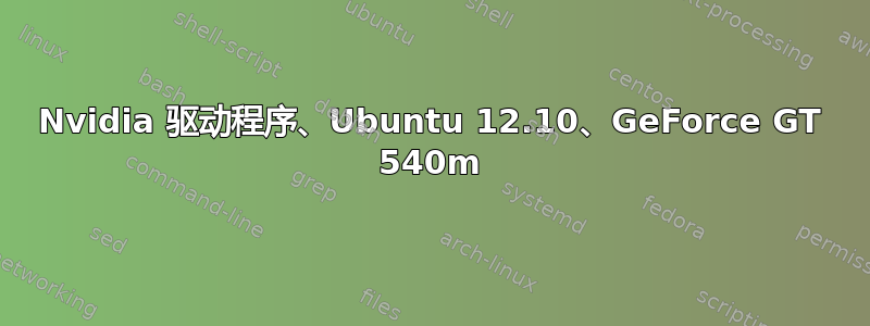 Nvidia 驱动程序、Ubuntu 12.10、GeForce GT 540m