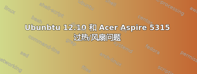 Ubunbtu 12.10 和 Acer Aspire 5315 过热/风扇问题