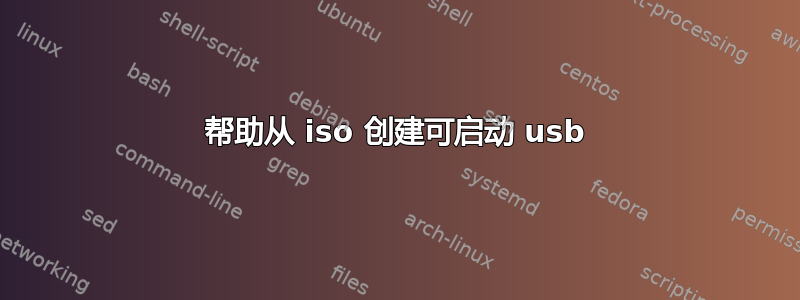 帮助从 iso 创建可启动 usb