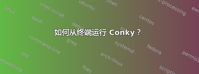 如何从终端运行 Conky？