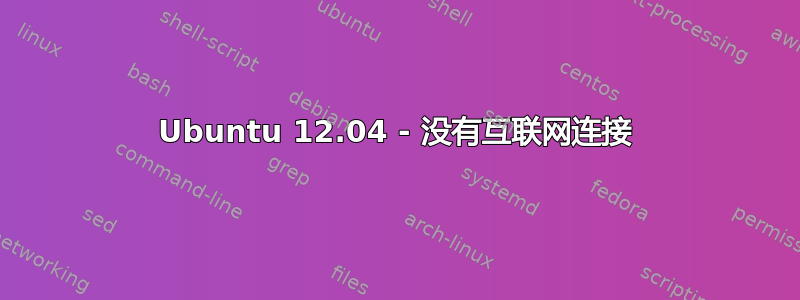 Ubuntu 12.04 - 没有互联网连接