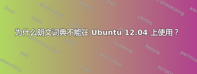 为什么朗文词典不能在 Ubuntu 12.04 上使用？