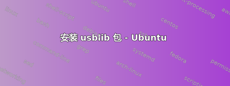 安装 usblib 包 - Ubuntu