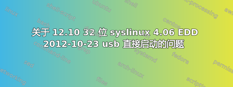 关于 12.10 32 位 syslinux 4.06 EDD 2012-10-23 usb 直接启动的问题 