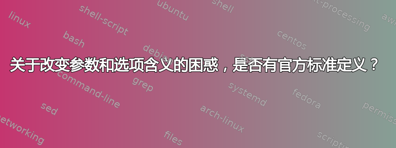 关于改变参数和选项含义的困惑，是否有官方标准定义？