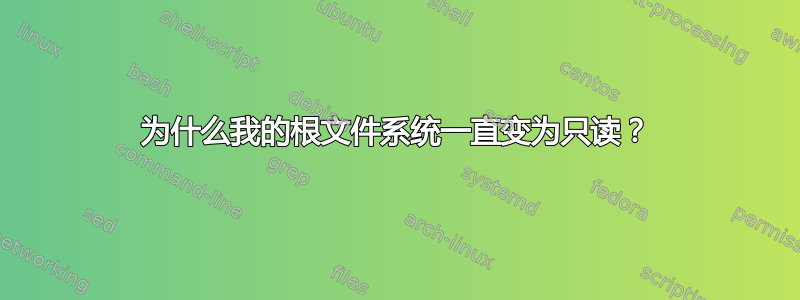 为什么我的根文件系统一直变为只读？