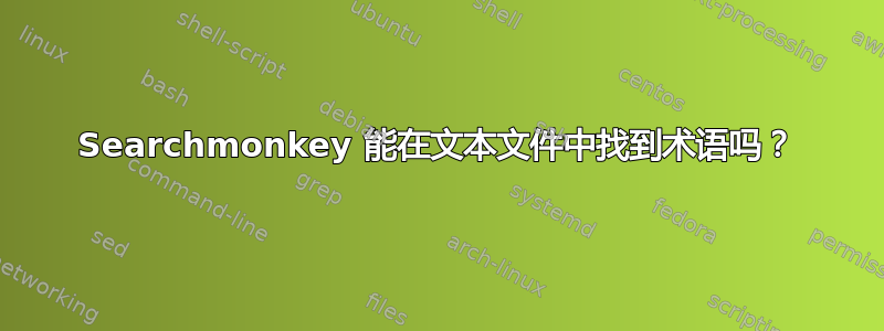 Searchmonkey 能在文本文件中找到术语吗？