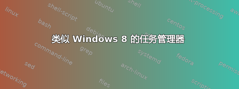 类似 Windows 8 的任务管理器