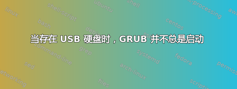 当存在 USB 硬盘时，GRUB 并不总是启动