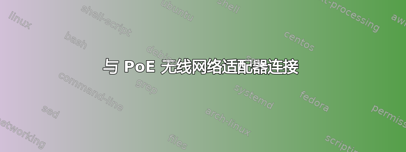 与 PoE 无线网络适配器连接