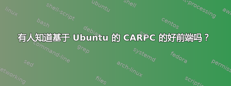 有人知道基于 Ubuntu 的 CARPC 的好前端吗？