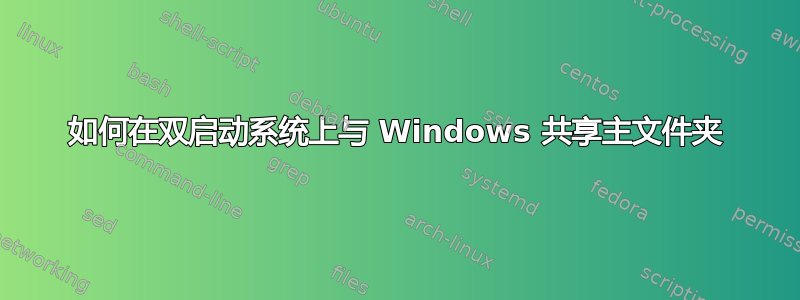 如何在双启动系统上与 Windows 共享主文件夹