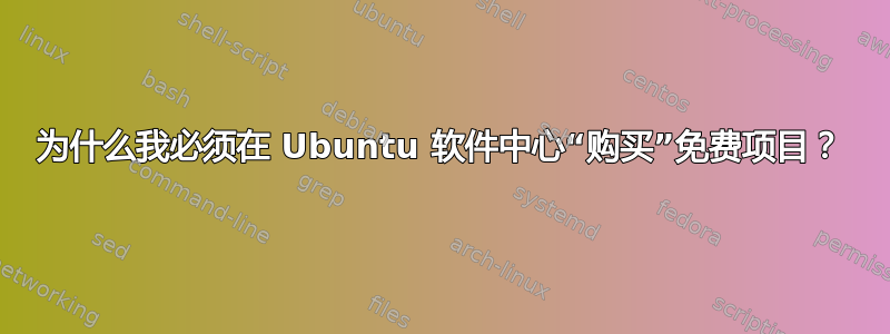 为什么我必须在 Ubuntu 软件中心“购买”免费项目？