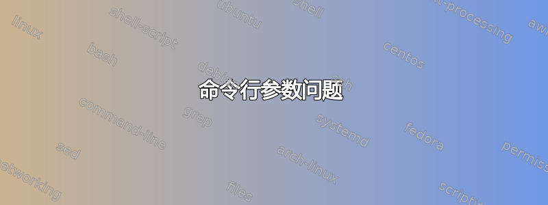 命令行参数问题