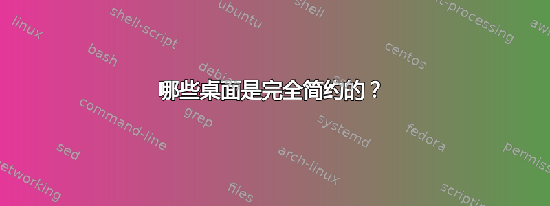 哪些桌面是完全简约的？