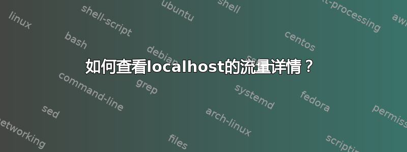 如何查看localhost的流量详情？