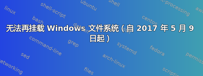 无法再挂载 Windows 文件系统（自 2017 年 5 月 9 日起）