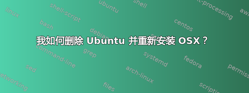 我如何删除 Ubuntu 并重新安装 OSX？