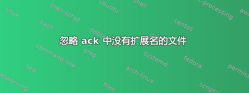 忽略 ack 中没有扩展名的文件