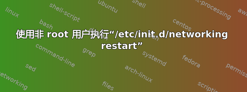 使用非 root 用户执行“/etc/init.d/networking restart”